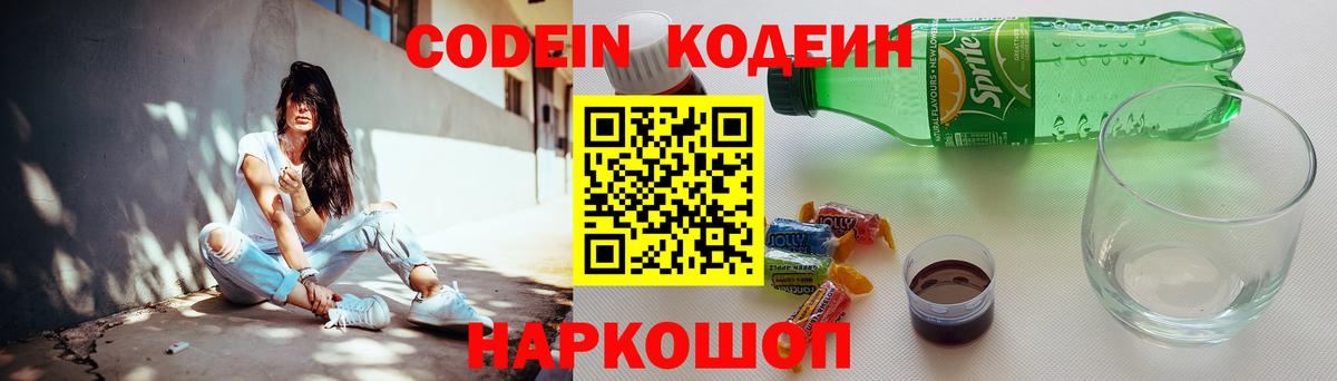 Кодеин напиток Lean (лин)  Вход с VPN  Алапаевск 